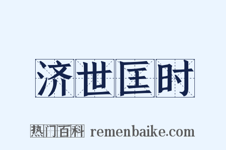 济世匡时是什么意思的图片